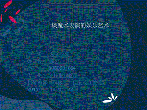 谈魔术表演的娱乐.ppt