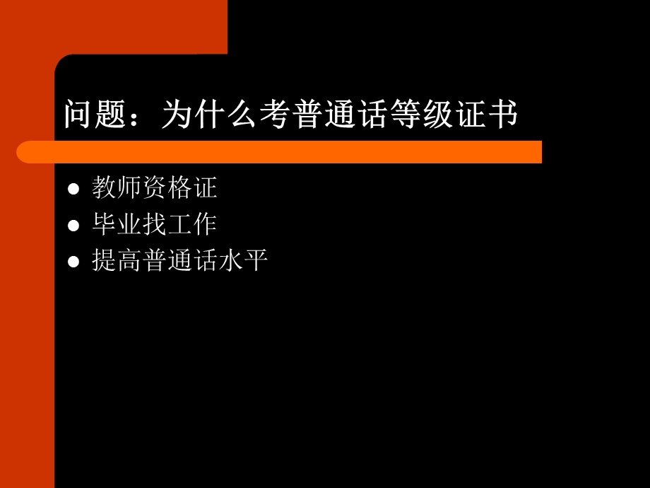 普通话等级考试培训ppt课件.ppt_第2页