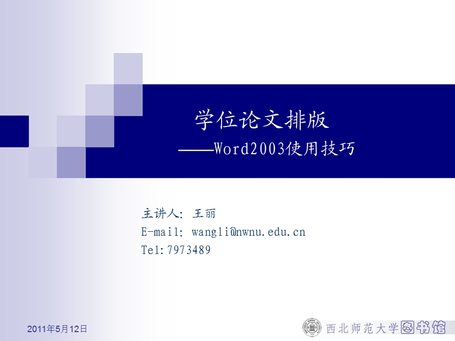 学位论文排版——Word2003使用技巧.ppt_第1页