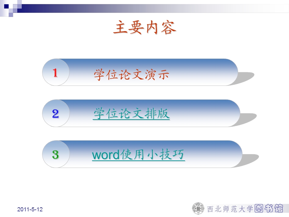 学位论文排版——Word2003使用技巧.ppt_第2页