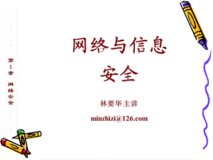 网络安全概述改.ppt