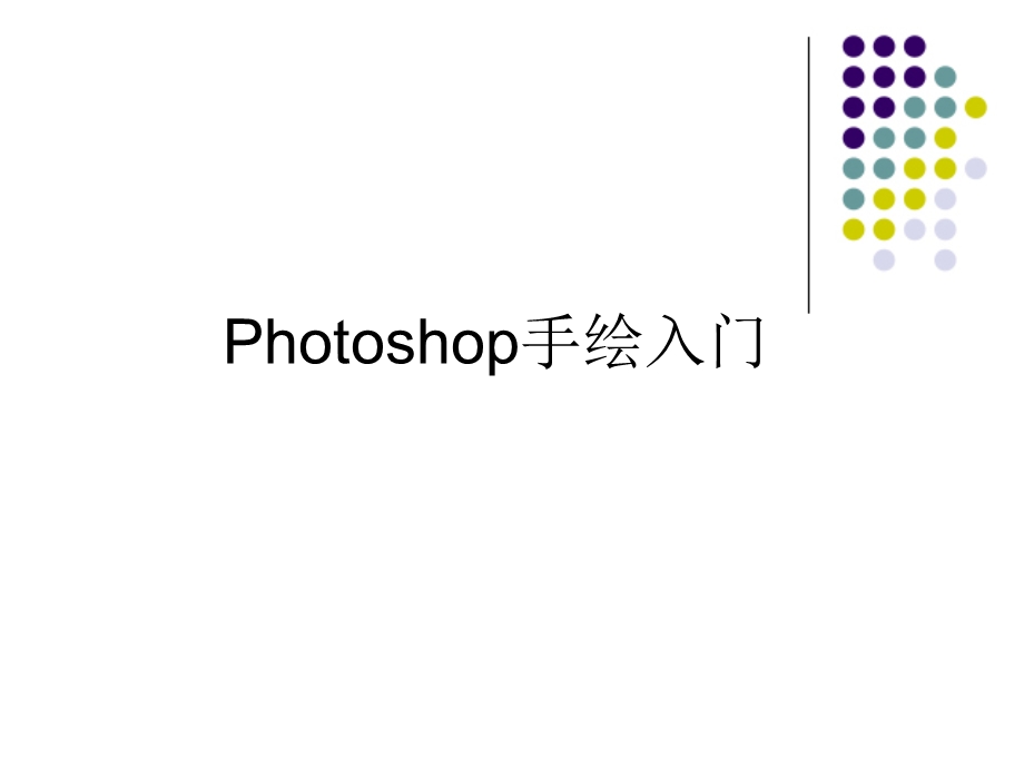 Photoshop手绘入门.ppt_第1页