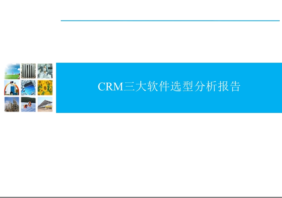 CRM软件选型分析报告.ppt_第1页