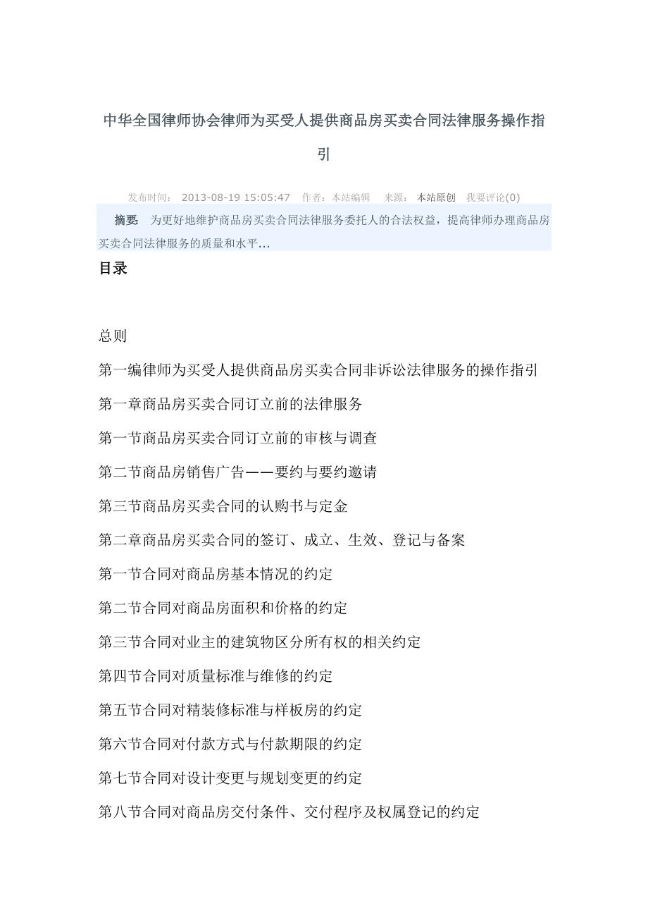 中华全国律师协会律师为买受人提供商品房买卖合同法律服务操作指引.doc_第1页