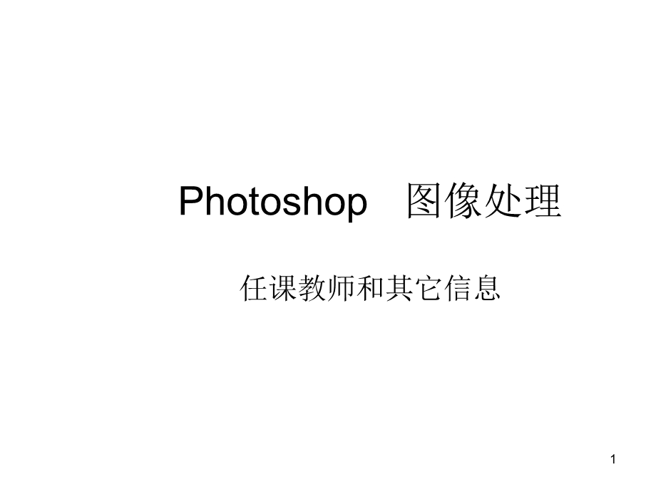 hotoshop图像处理.ppt_第1页