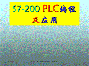 PLC编程及应用-基本结构.ppt