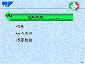 SAP物料管理课程-SAP-物料管理.ppt