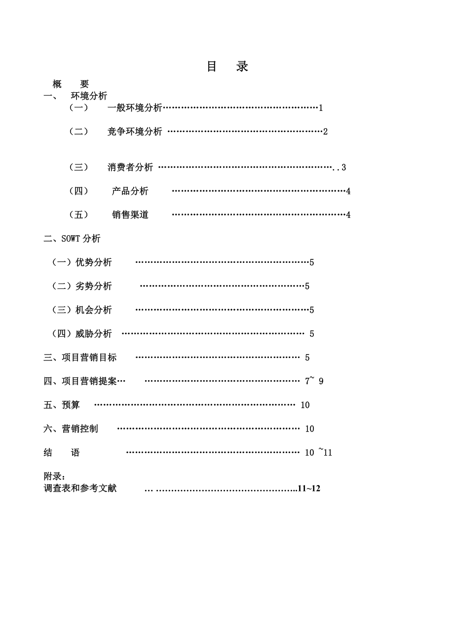 昌黎市“华夏长城”葡萄酒市场营销策划方案.doc_第2页