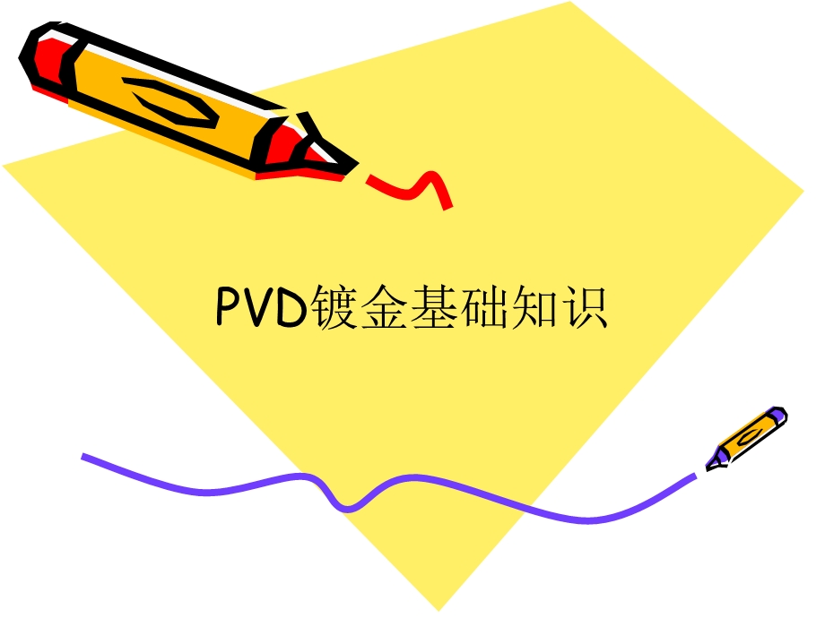 VD镀金基础知识.ppt_第1页