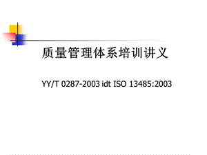 iso13485质量管理体系讲义.ppt