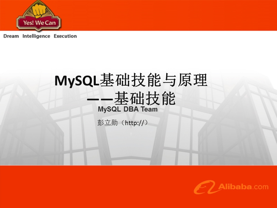 MySQL基础技能与原理―-基础技能篇.ppt_第1页