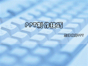 ppt制作基础与技巧.ppt