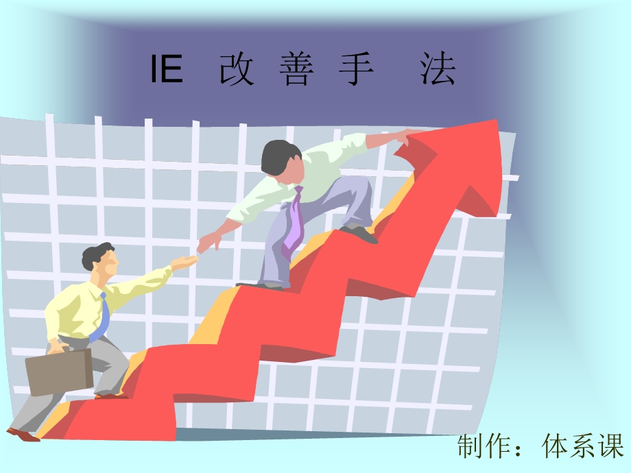 IE改善七大手法.ppt_第1页