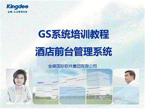 GS酒店管理系统培训教程.ppt