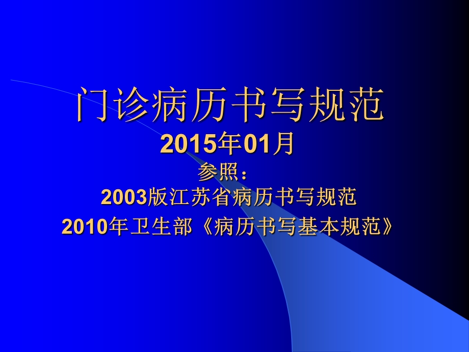 2015门诊病历书写规范.ppt_第1页