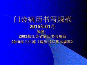 2015门诊病历书写规范.ppt