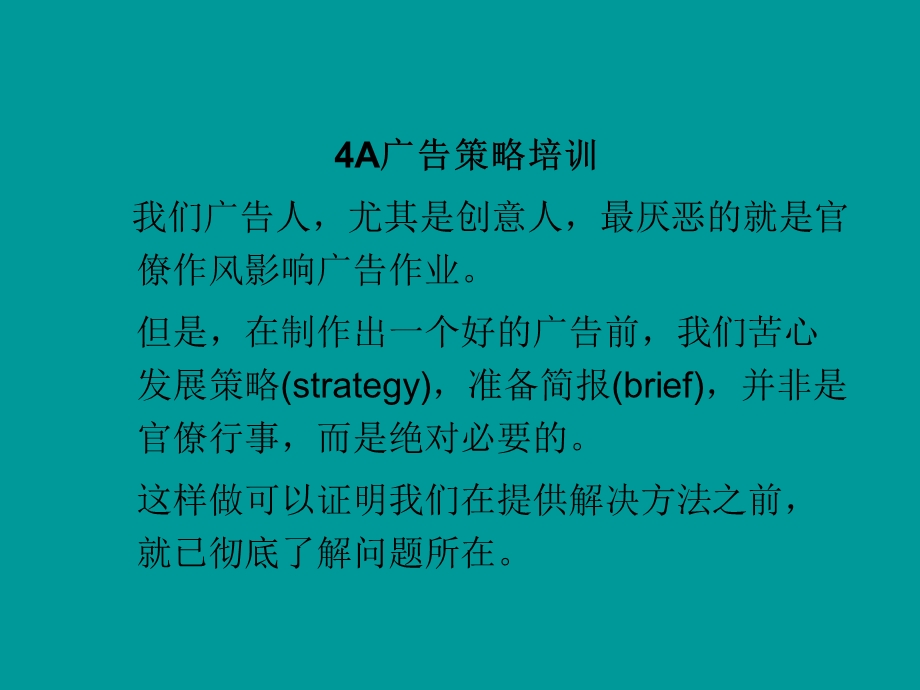 4A广告策略培训.ppt_第1页