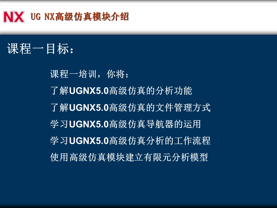 UGNX高级仿真模块UGNX6AdvancedSimula.ppt_第2页