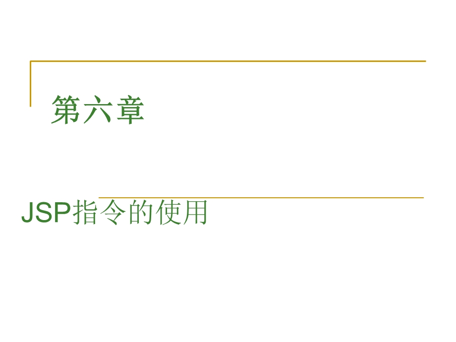 JSP脚本和指令的使用.ppt_第1页