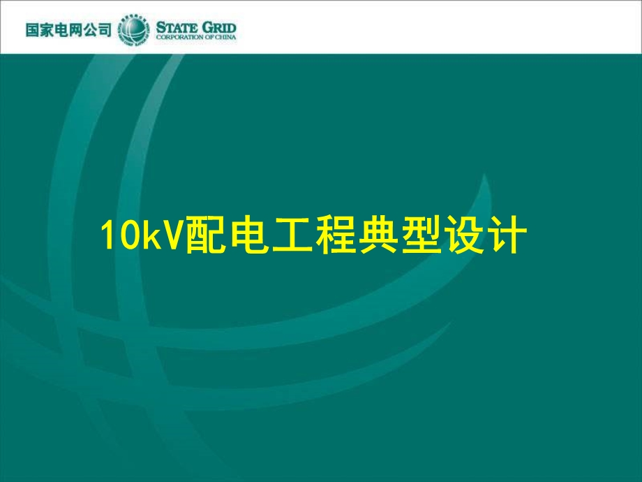 kV配电工程典型设计.ppt_第1页