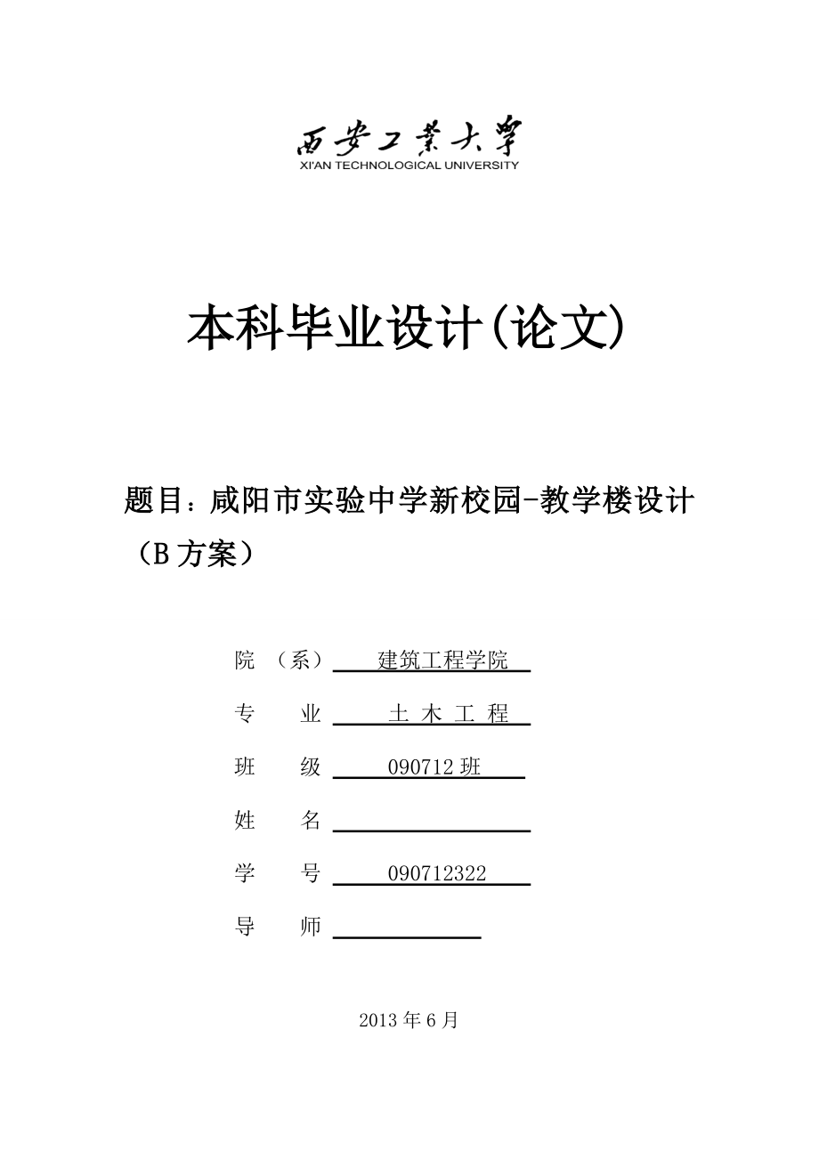 咸阳市实验中学新校园教学楼设计B方案土木工程本科毕业设计计算书.doc_第1页