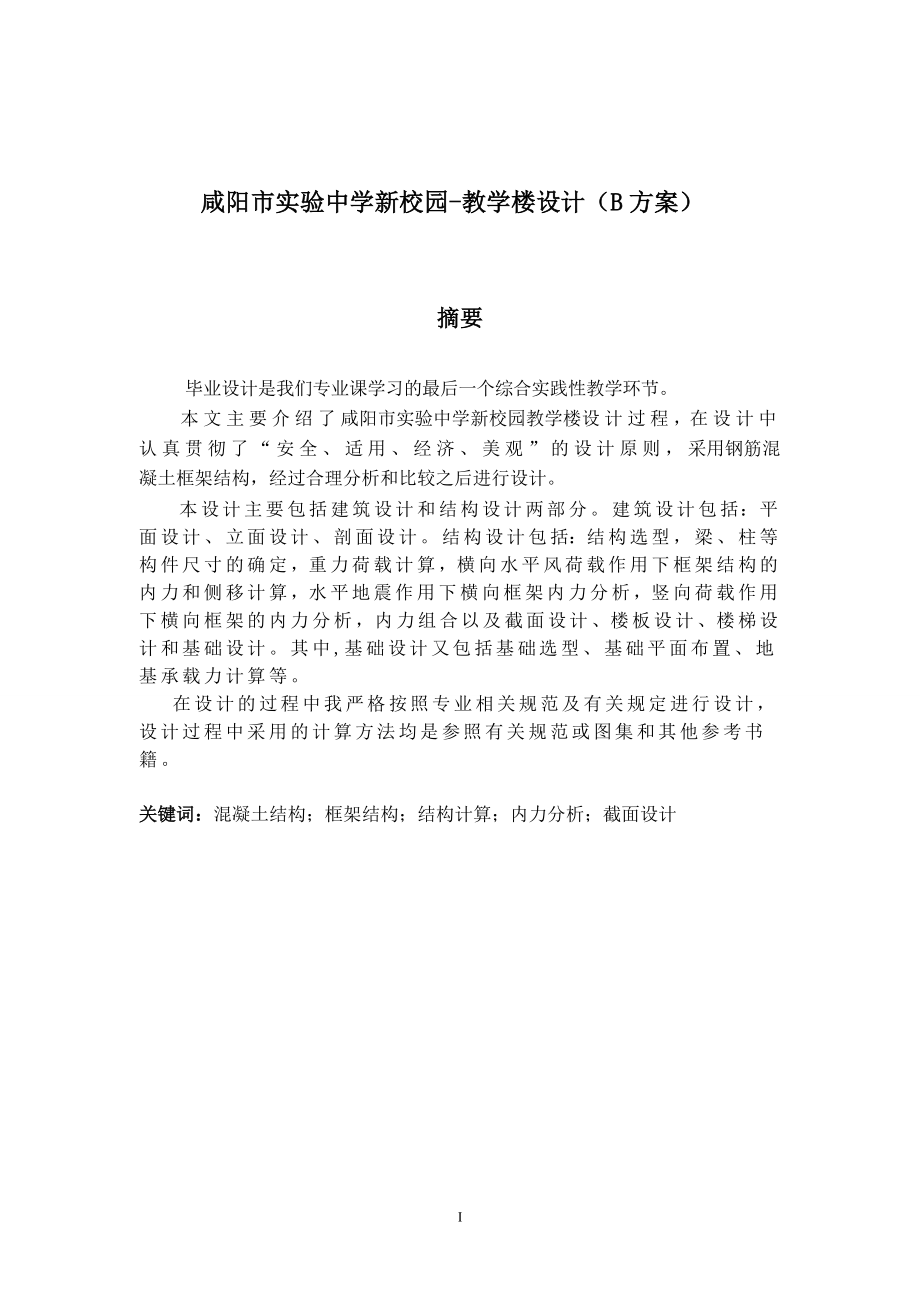 咸阳市实验中学新校园教学楼设计B方案土木工程本科毕业设计计算书.doc_第2页