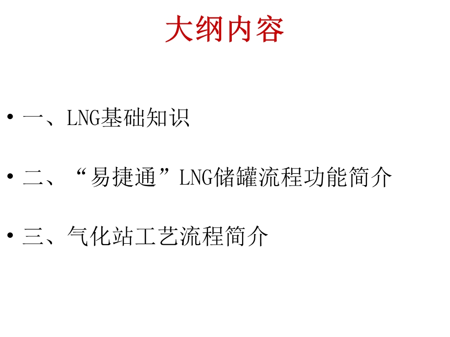 LNG基础知识及气化站流程的培训资料.ppt_第2页