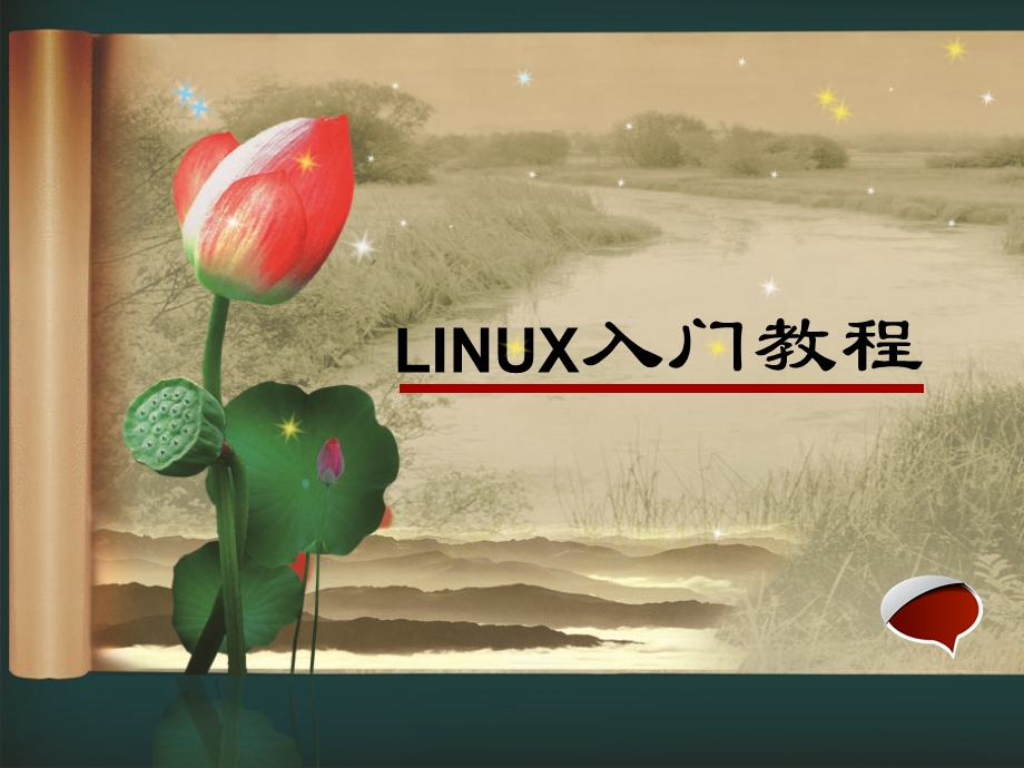 LINUX入门教程.ppt_第1页