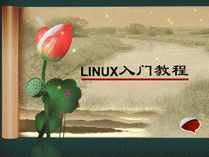 LINUX入门教程.ppt