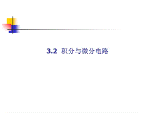 multisim仿真教程积分与微分电路.ppt