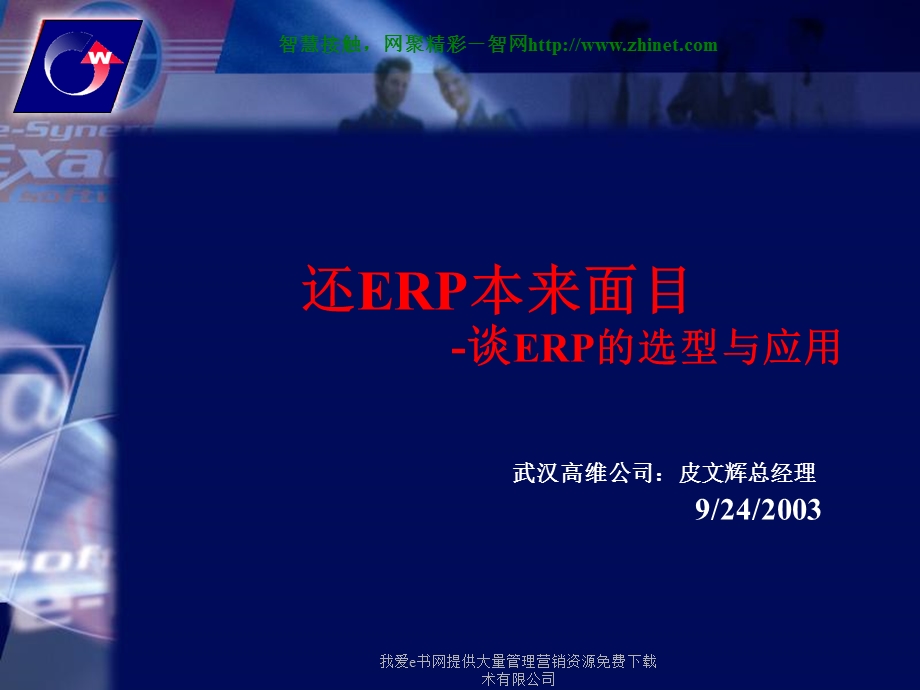 ERP的选型和应用.ppt_第2页