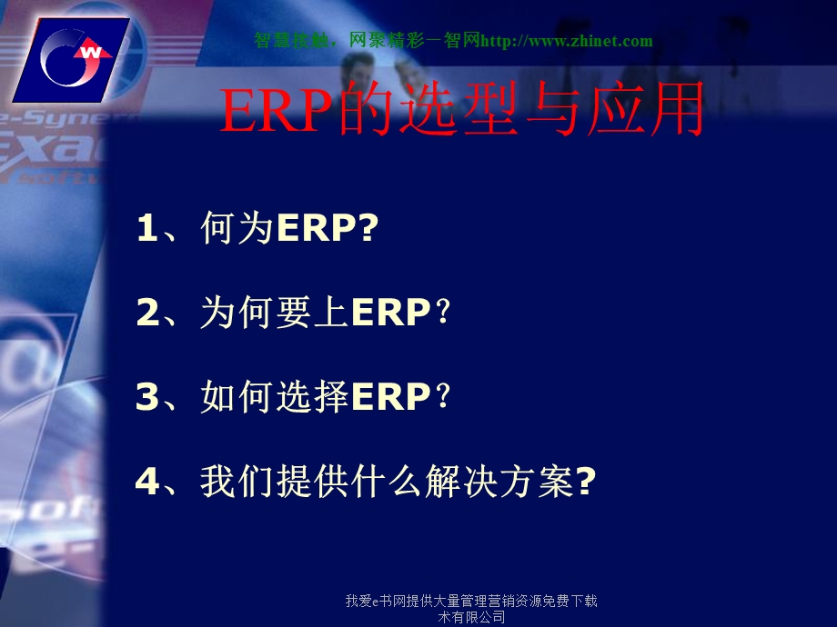 ERP的选型和应用.ppt_第3页