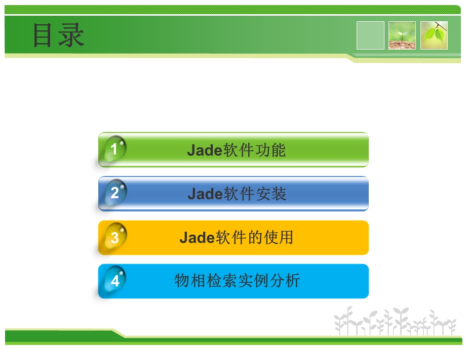 Jade的分析应用(使用详细教程).ppt_第2页