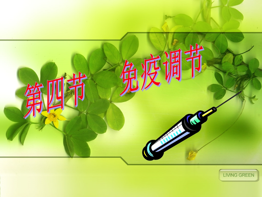 2014y用第四节免疫调节.ppt_第1页