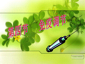 2014y用第四节免疫调节.ppt