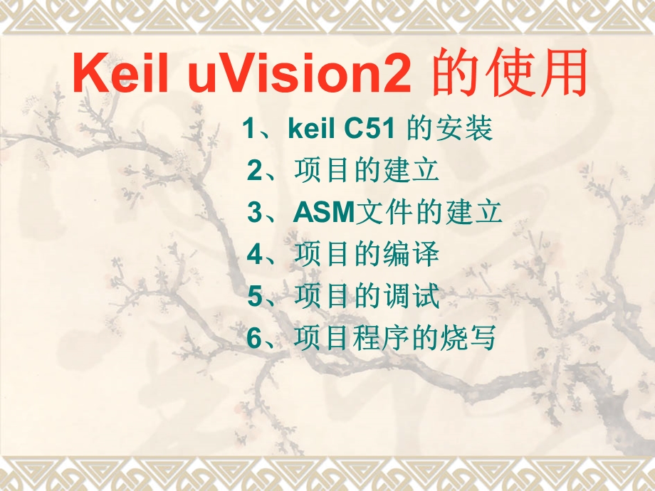 Keil的使用及流水灯设计.ppt_第1页