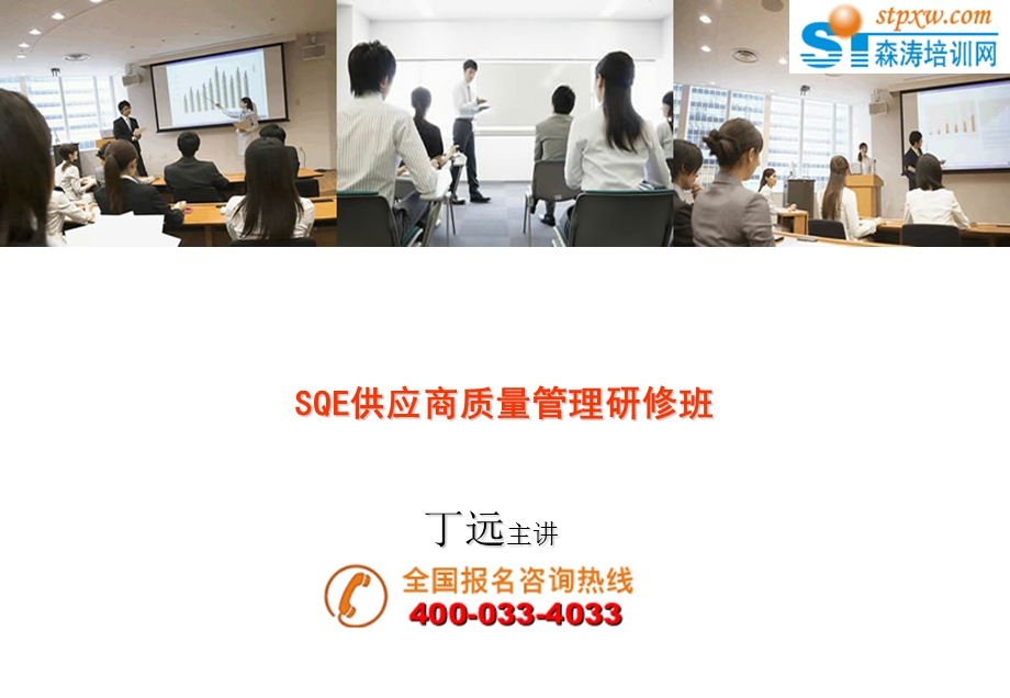 SQE供应商质量管理研修班.ppt_第1页