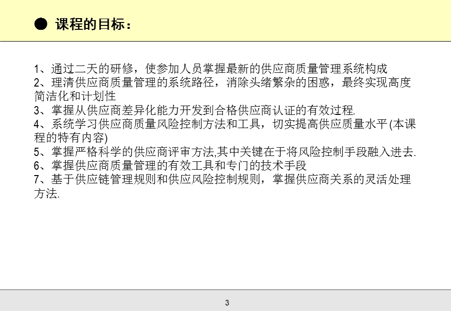 SQE供应商质量管理研修班.ppt_第3页