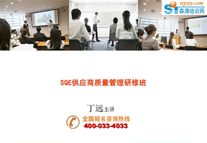 SQE供应商质量管理研修班.ppt