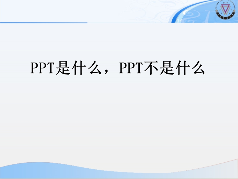 PPT设计注意事项.ppt_第1页