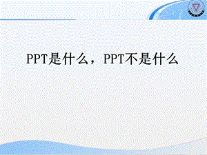 PPT设计注意事项.ppt