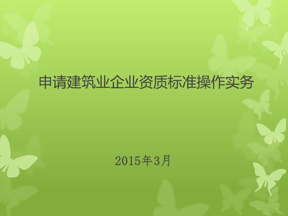 2014版建筑业企业资质申报操作指南.ppt_第1页