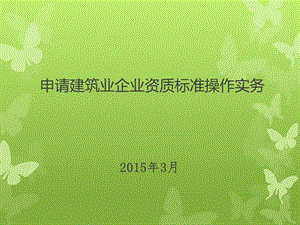 2014版建筑业企业资质申报操作指南.ppt