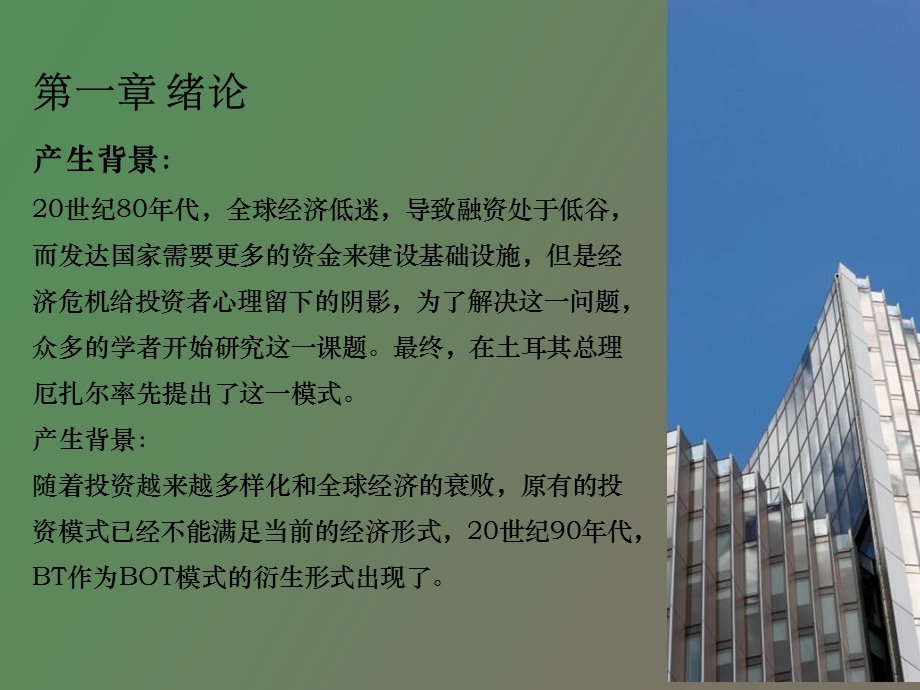 bot和bt融资模式的.ppt_第2页