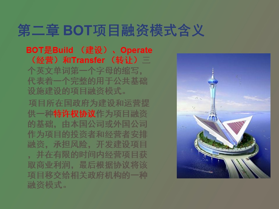 bot和bt融资模式的.ppt_第3页