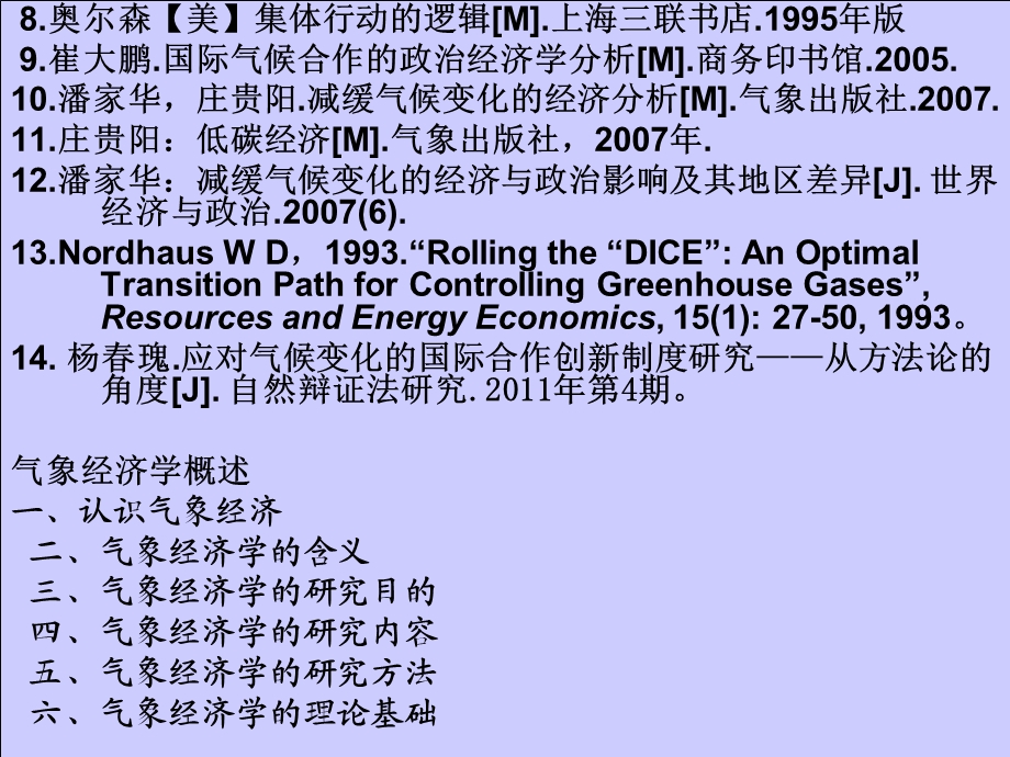 气象经济学专题研究1.ppt_第2页