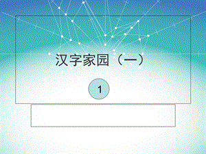 2017春长春版语文一年级下册第1单元《汉字家园一》课件.ppt