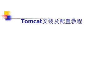 Tomcat安装及配置教程.ppt