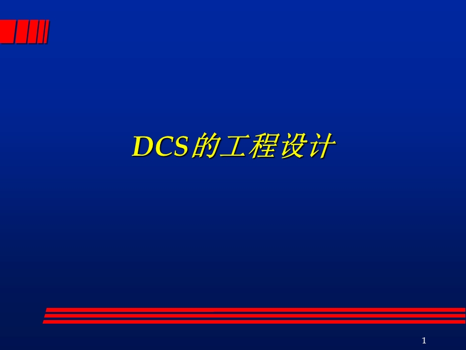 DCS的工程设计.ppt_第1页