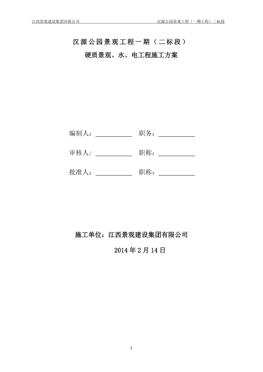 汉源公园景观工程一期工程二标段硬质景观、水、电工程施工组织设计.doc_第1页